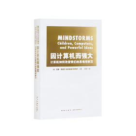 《因计算机而强大：计算机如何改变我们的思考与学习》计算机帮助我们学习怎样学习，思考如何思考