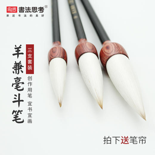 春联斗笔三支装【闻天】，羊毫大笔，高纯动物毛精制，多买多送！ 商品图0