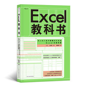 Excel教科书（教你在24小时内成为Excel操作高手）