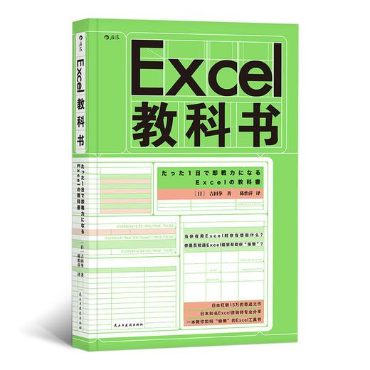 Excel教科书（教你在24小时内成为Excel操作高手） 商品图0