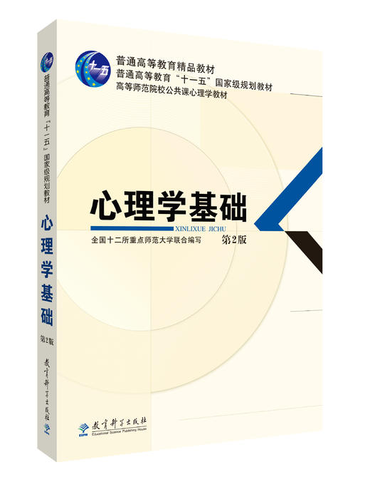 普通高等教育十一五国家级规划教材：心理学基础(第2版) 商品图0