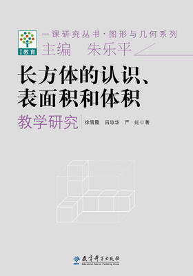 一课研究丛书·图形与几何系列：长方体的认识、表面积和体积教学研究