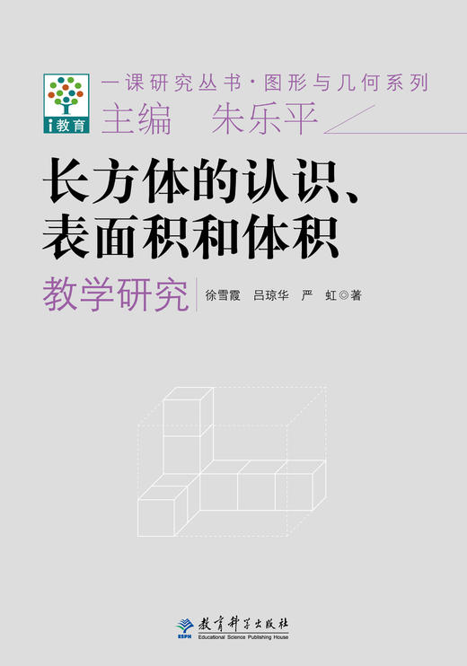 一课研究丛书·图形与几何系列：长方体的认识、表面积和体积教学研究 商品图0