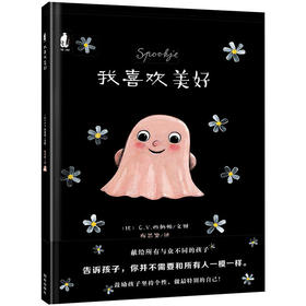 暖绘本：我喜欢美好