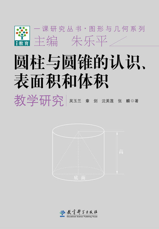 一课研究丛书·图形与几何系列：圆柱与圆锥的认识、表面积和体积教学研究 商品图0