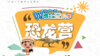 【探龙季】暑期托管班 商品缩略图0