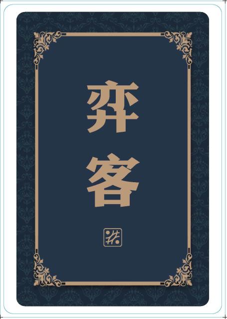 弈品 | 中国围棋英雄录系列扑克牌（2019新款） 商品图0