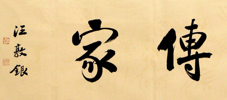 汪敦银楷书《忠厚传家》十一届国展状元
