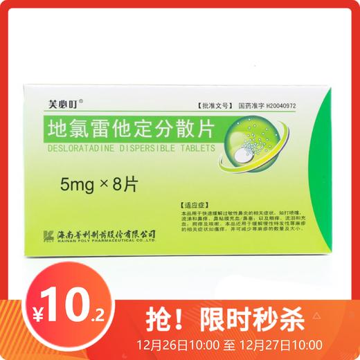 芙必叮  地氯雷他定分散片  地氯雷他定分散片 抗过敏，慢性荨麻疹 商品图0