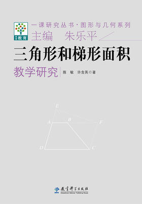 一课研究丛书·图形与几何系列：三角形和梯形面积教学研究