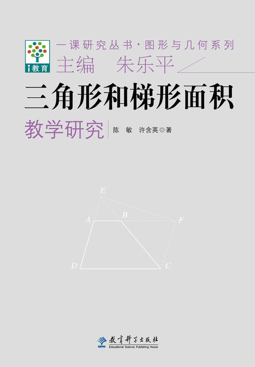 一课研究丛书·图形与几何系列：三角形和梯形面积教学研究 商品图0