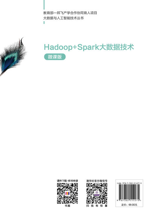 Hadoop+Spark大数据技术（微课版） 商品图1