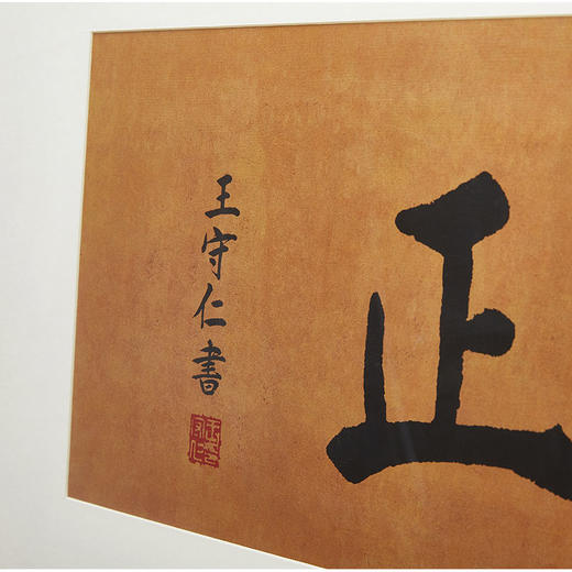 书法《大中至正》横匾