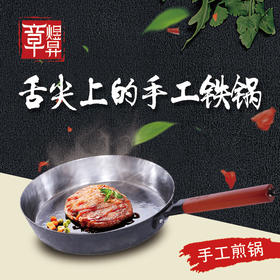 章丘铁锅 | 平底锅 煎锅 | 无涂层 / 不粘锅