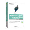 Hadoop+Spark大数据技术（微课版） 商品缩略图2