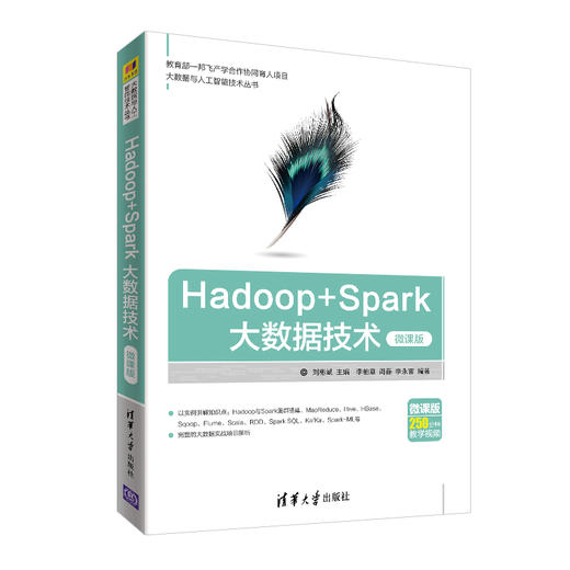 Hadoop+Spark大数据技术（微课版） 商品图2