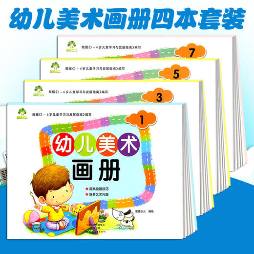 幼儿美术画册1.3.5.7 套装4本 商品图0