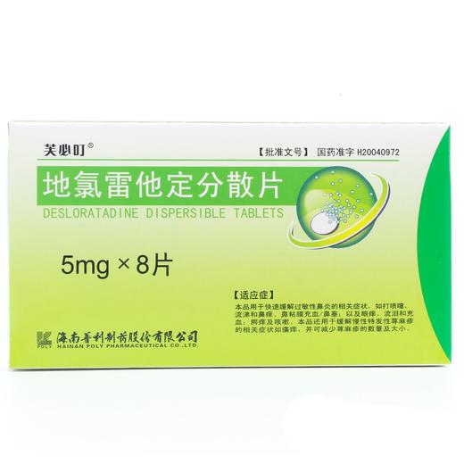 芙必叮  地氯雷他定分散片  地氯雷他定分散片 抗过敏，慢性荨麻疹 商品图1