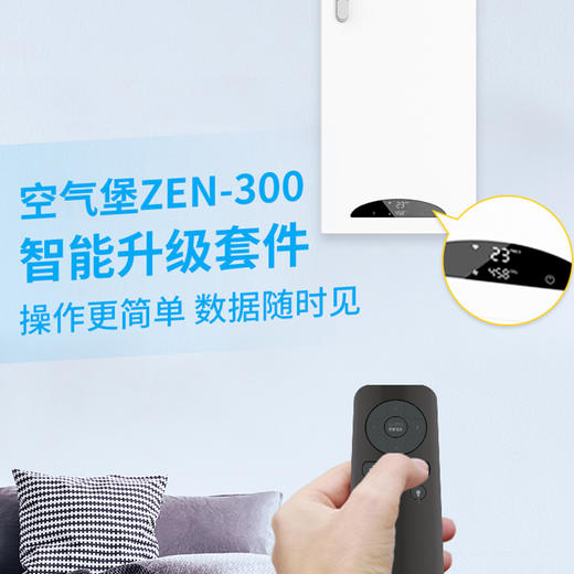 空气堡ZEN-300智能升级套件 商品图0