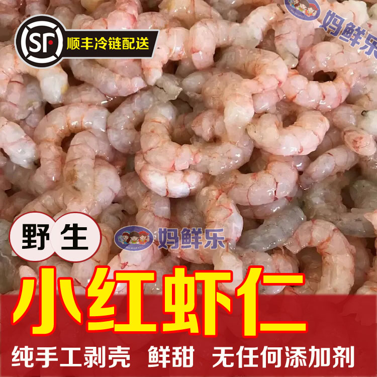 【野生小红虾仁】鲜活野生红海虾纯手工剥成，无任何添加剂，也不带冰衣！