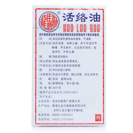 狮马龙活络油 20ml 风湿性关节疼痛 商品图3