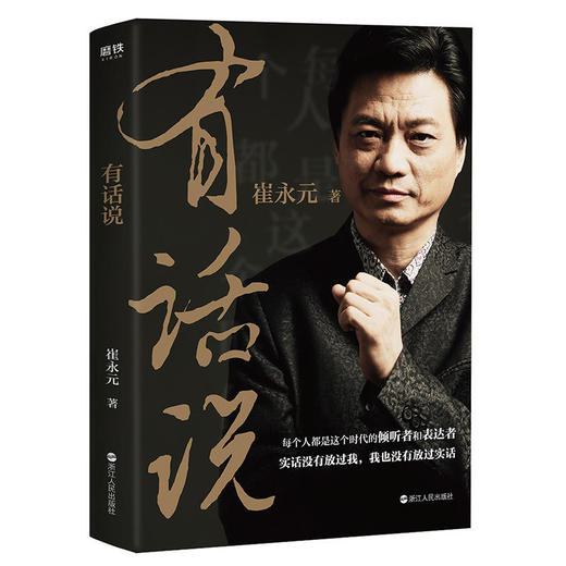 有话说（崔永元新书，ZUI高级的说话是实话实说） 商品图0