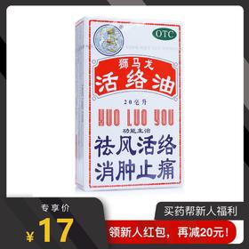 狮马龙活络油 20ml 风湿性关节疼痛