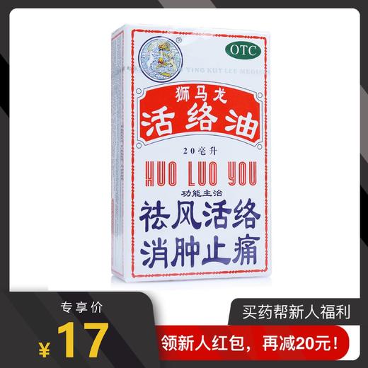 狮马龙活络油 20ml 风湿性关节疼痛 商品图0