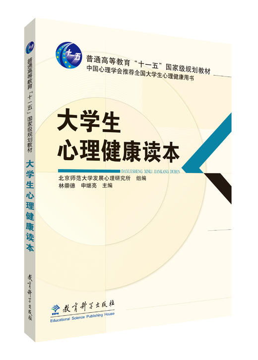 普通高等教育十一五国家级规划教材：大学生心理健康读本 商品图0