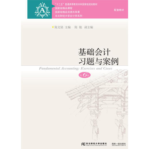 基础会计习题与案例（第6版） 商品图0