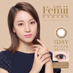 妃蜜莉Femii日抛 | 清新巧棕 日抛10片装(无售后) | 14.1mm | 微小扩瞳