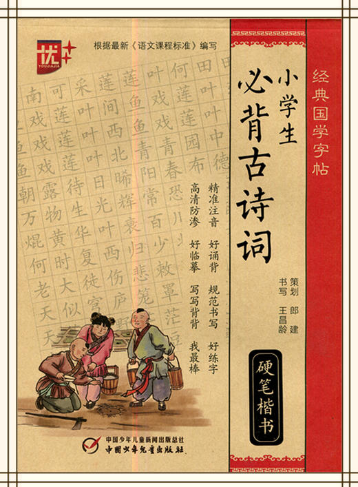 经典国学字帖小学生必背古诗词硬笔楷书 商品图0