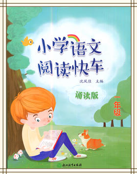 小学语文阅读快车一年级诵读版 浙江教育出版社