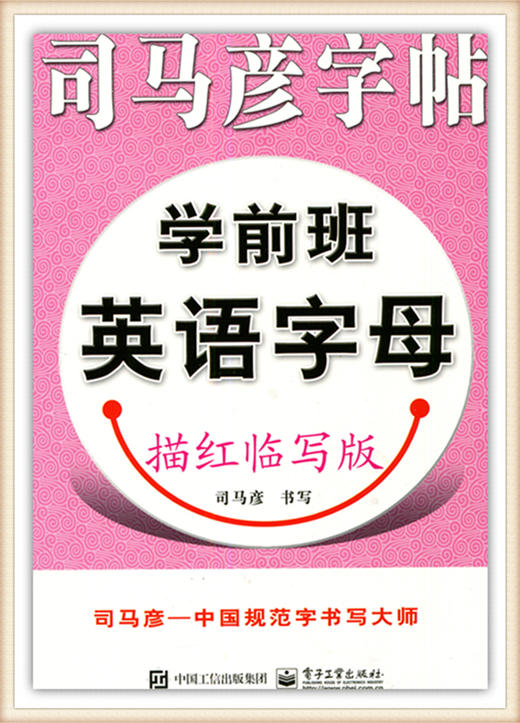 司马彦字帖学前班英语字母描红临写版 商品图0