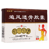 回春堂 追风透骨胶囊 0.32g*24粒 商品缩略图0