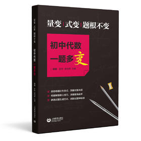 量变、式变、题根不变：初中代数一题多变