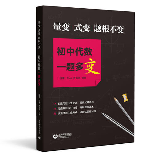 量变、式变、题根不变：初中代数一题多变 商品图0