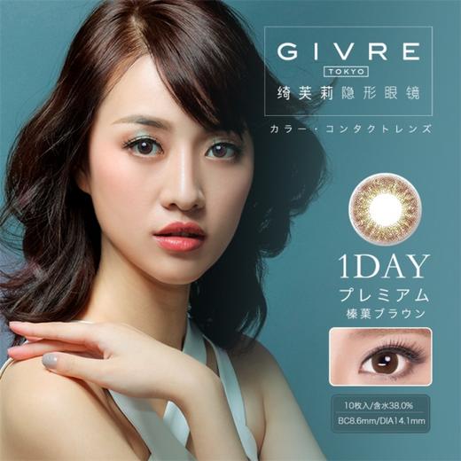 绮芙莉GIVRE | 榛果裸棕 | 日抛10片装(无售后) | 14.1mm | 微小扩瞳 商品图0