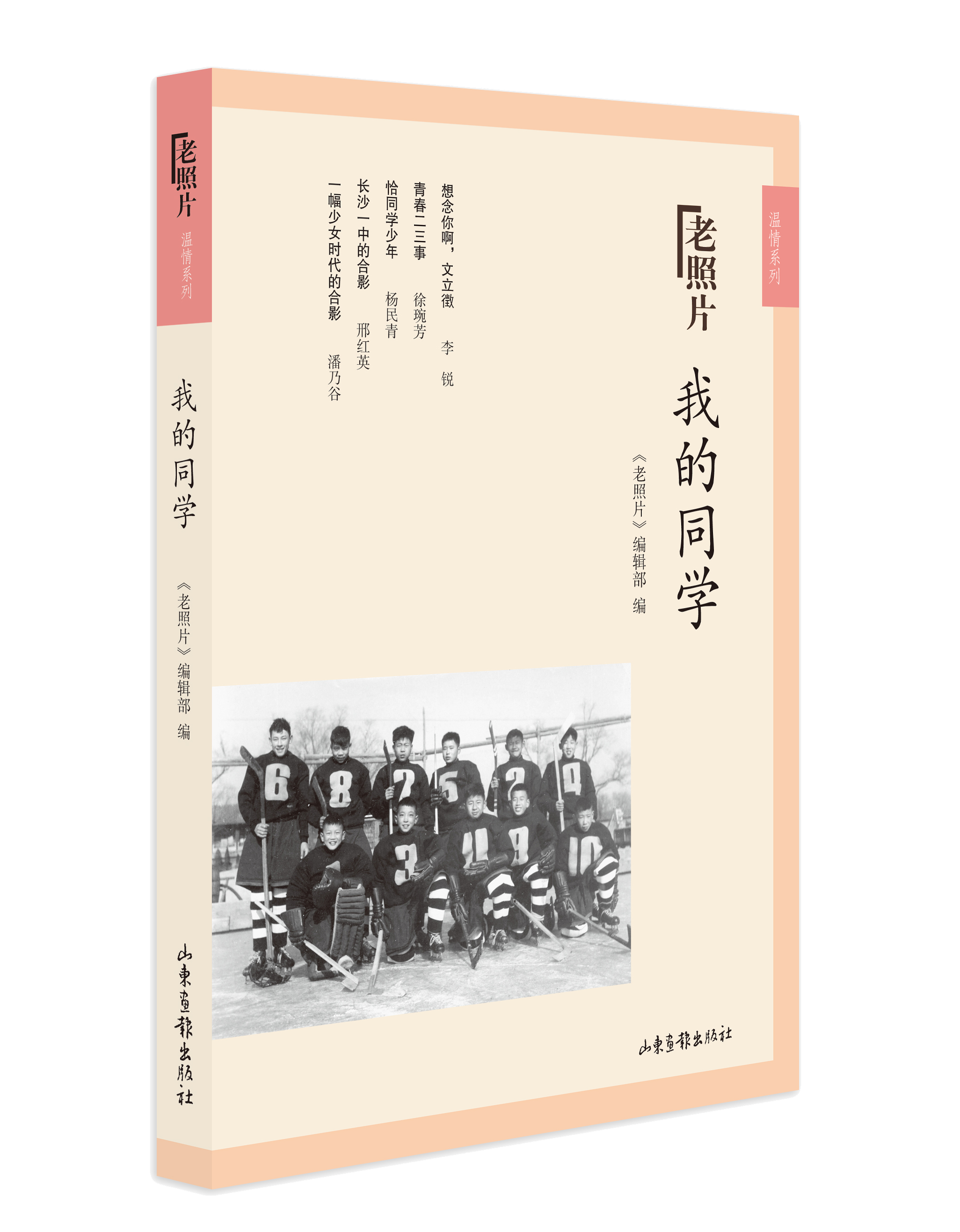 《我的同学》：《老照片》温情系列二图书