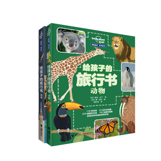 【2册】孤独星球 童书系列 给孩子的旅行书：地球 动物 商品图0