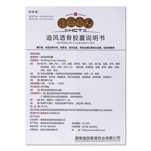 回春堂 追风透骨胶囊 0.32g*24粒 商品图2