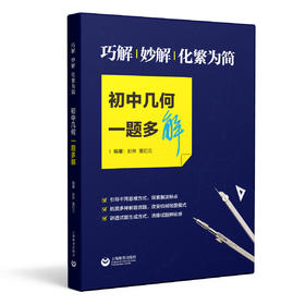 巧解、妙解、化繁为简：初中几何一题多解