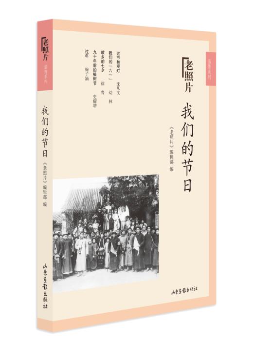 《我们的节日》：《老照片》温情系列二图书 商品图0
