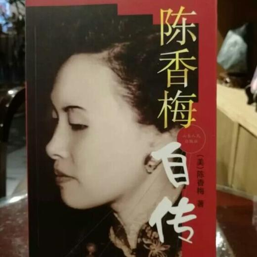 陈香梅自传 商品图0