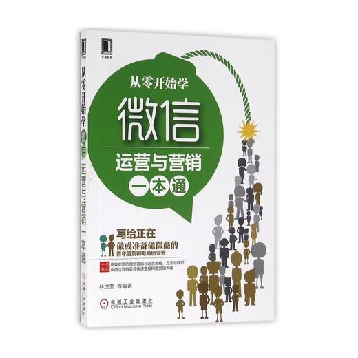 从零开始学微信运营与营销一本通 商品图0