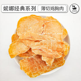 妮娜厨房手工系列 纯手工鸡肉干 薄切鸡胸肉 猫狗通用