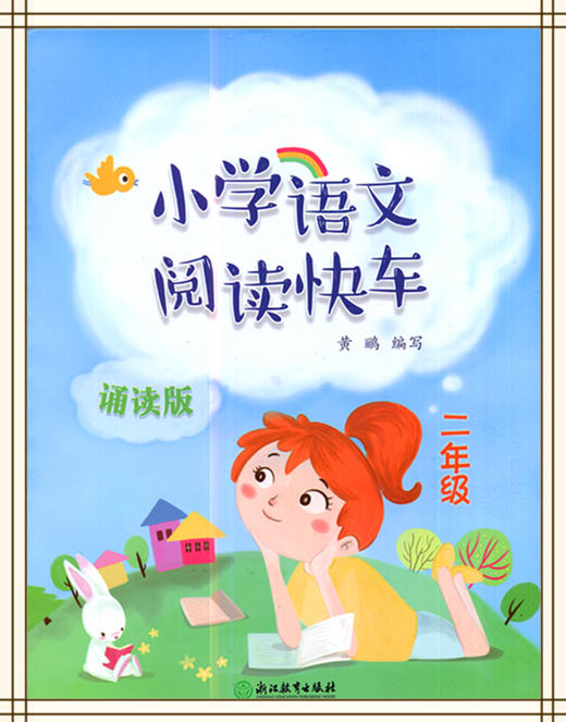 小学语文阅读快车二年级诵读版 浙江教育出版社 商品图0