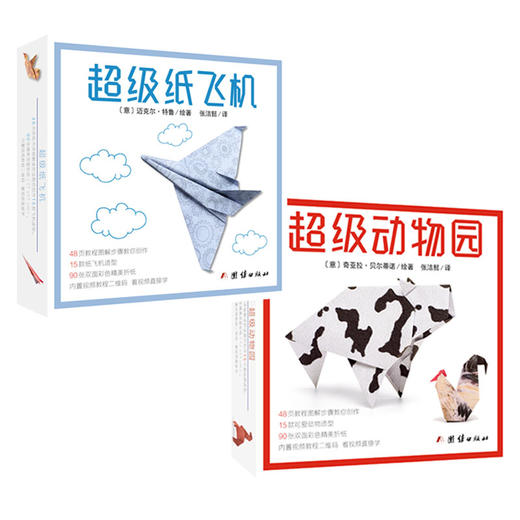 《超级纸飞机+超级动物园》儿童手工折纸书 商品图0