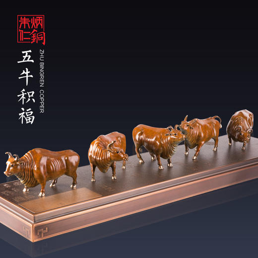 朱炳仁·铜摆件  五牛积福 限量（中号） 家居 工艺品  艺术品 五牛图 送礼送领导 商品图0