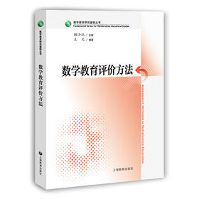 数学教育评价方法（数学教育研究基础丛书）